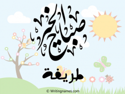 إسم طريفة مكتوب على صور صباح الخير مزخرف بالعربي