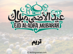 إسم تريم مكتوب على صور عيد اضحى بالعربي