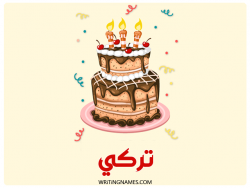إسم تركي مكتوب على صور كعكة عيد ميلاد بالعربي