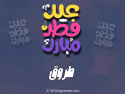 إسم طروق مكتوب على صور عيد فطر مبارك بالعربي