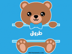 إسم طروق مكتوب على صور دبدوب مزخرف بالعربي