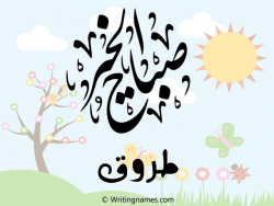 إسم طروق مكتوب على صور صباح الخير بالعربي