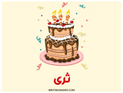 إسم ثرى مكتوب على صور كعكة عيد ميلاد بالعربي