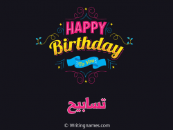 إسم تسابيح مكتوب على صور هابي بيرثداي مزخرف بالعربي