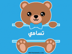 إسم تسامي مكتوب على صور دبدوب بالعربي