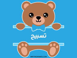 إسم تسبيح مكتوب على صور دبدوب بالعربي