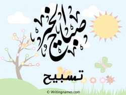 إسم تسبيح مكتوب على صور صباح الخير بالعربي