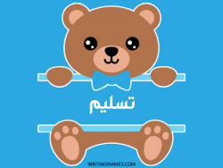 إسم تسليم مكتوب على صور دبدوب بالعربي
