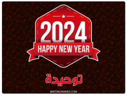 إسم توحيدة مكتوب على صور السنة الميلادية 2024 بالعربي