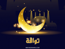 إسم تواقة مكتوب على صور عيد الفطر بالعربي