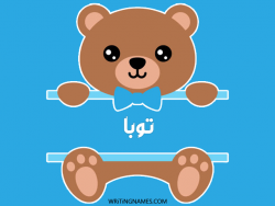 إسم توبة مكتوب على صور دبدوب بالعربي