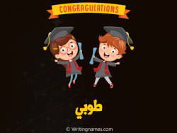 إسم طوبي مكتوب على صور مبروك النجاح مزخرف بالعربي