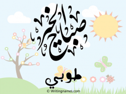 إسم طوبي مكتوب على صور صباح الخير مزخرف بالعربي