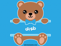 إسم طوبى مكتوب على صور دبدوب مزخرف بالعربي
