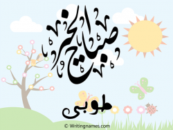 إسم طوبى مكتوب على صور صباح الخير بالعربي