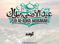 إسم تودد مكتوب على صور عيد اضحى مزخرف بالعربي
