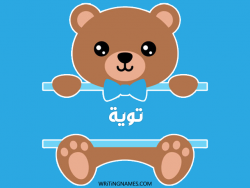 إسم توية مكتوب على صور دبدوب مزخرف بالعربي