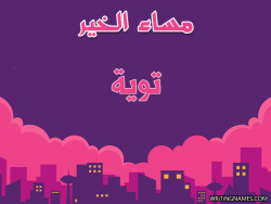 إسم توية مكتوب على صور مساء الخير بالعربي