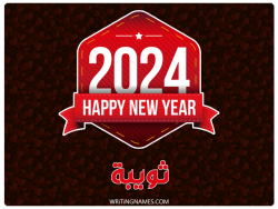 إسم ثويبة مكتوب على صور السنة الميلادية 2024 بالعربي