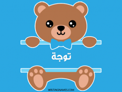 إسم توجة مكتوب على صور دبدوب مزخرف بالعربي