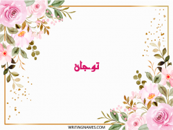 إسم توجان مكتوب على صور ورد مزخرف بالعربي