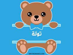إسم تولة مكتوب على صور دبدوب بالعربي