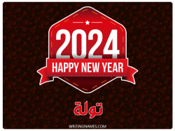 إسم تولة مكتوب على صور السنة الميلادية 2024 بالعربي