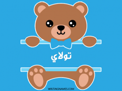 إسم تولاي مكتوب على صور دبدوب بالعربي