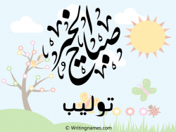 إسم توليب مكتوب على صور صباح الخير مزخرف بالعربي