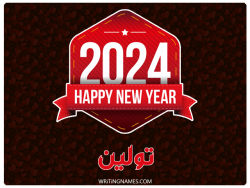إسم تولين مكتوب على صور السنة الميلادية 2024 بالعربي