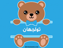 إسم تولجهان مكتوب على صور دبدوب مزخرف بالعربي