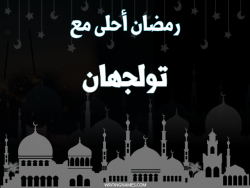 إسم تولجهان مكتوب على صور رمضان احلى مع بالعربي