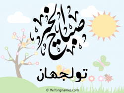 إسم تولجهان مكتوب على صور صباح الخير مزخرف بالعربي