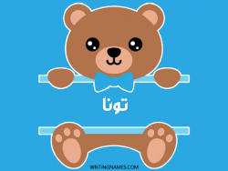 إسم تونا مكتوب على صور دبدوب بالعربي