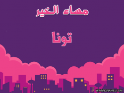 إسم تونا مكتوب على صور مساء الخير بالعربي