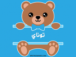 إسم توناي مكتوب على صور دبدوب بالعربي