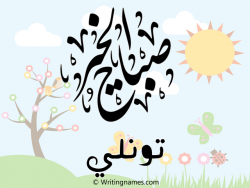 إسم تونلي مكتوب على صور صباح الخير مزخرف بالعربي