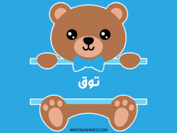 إسم طوق مكتوب على صور دبدوب بالعربي