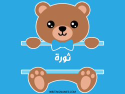 إسم ثورة مكتوب على صور دبدوب بالعربي