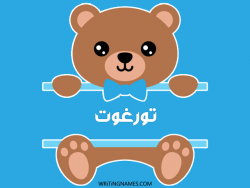 إسم تورغوت مكتوب على صور دبدوب مزخرف بالعربي