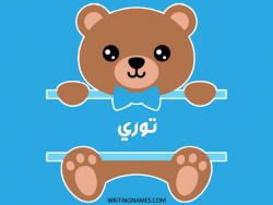 إسم توري مكتوب على صور دبدوب بالعربي