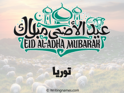 إسم توريا مكتوب على صور عيد اضحى مزخرف بالعربي