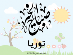 إسم توريا مكتوب على صور صباح الخير مزخرف بالعربي