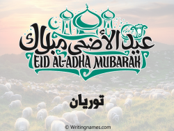 إسم توريان مكتوب على صور عيد اضحى مزخرف بالعربي