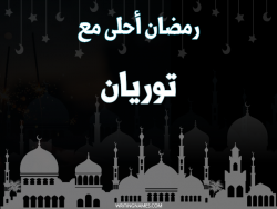 إسم توريان مكتوب على صور رمضان احلى مع بالعربي