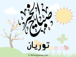 إسم توريان مكتوب على صور صباح الخير مزخرف بالعربي