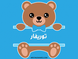 إسم توريفار مكتوب على صور دبدوب مزخرف بالعربي