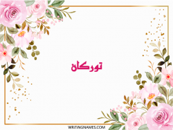 إسم توركان مكتوب على صور ورد مزخرف بالعربي