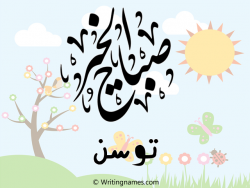 إسم توسن مكتوب على صور صباح الخير مزخرف بالعربي