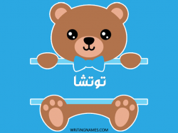 إسم توتشا مكتوب على صور دبدوب بالعربي